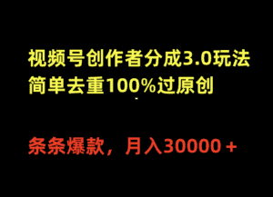 (10002期)视频号创作者分成3.0玩法,简单去重100%过原创,条条爆款,月入30000+-优优云创网