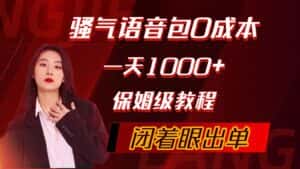 (10004期)骚气导航语音包,0成本一天1000+,闭着眼出单,保姆级教程-优优云创网