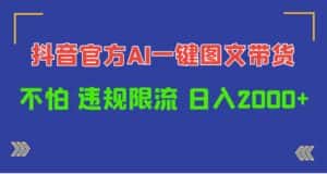 (10005期)日入1000+抖音官方AI工具,一键图文带货,不怕违规限流-优优云创网