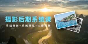 （10009期）摄影后期系统课：基础修图+系统调色+人像精修（19节课）-优优云创网