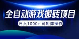 （10010期）全自动游戏搬砖项目，日入1000+ 可矩阵操作-优优云创网