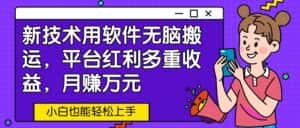 新技术用软件无脑搬运,平台红利多重收益,月赚万元,小白也能轻松上手-优优云创网