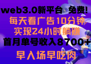 每天看6个广告，24小时无限翻倍躺赚，web3.0新平台！！免费玩！！早布局早收益-优优云创网