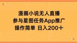 漫画小说半无人直播,参与星图任务,日入200+-优优云创网