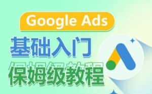 Google Ads基础入门保姆级教程,系统拆解广告形式,关键词的商业认知,谷歌广告结构-优优云创网