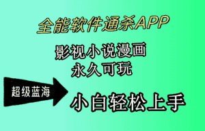 (10012期)全能软件通杀APP,影视小说漫画,轻轻松松月入3w+,永久可玩,小白轻松…-优优云创网