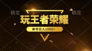 （10021期）绝对蓝海，玩王者荣耀赚钱，单账号日入1000+，全民项目-优优云创网