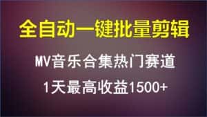 MV音乐合集热门赛道,全自动一键批量剪辑,1天最高收益1500+-优优云创网
