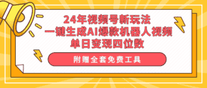 (10024期)24年视频号新玩法 一键生成AI爆款机器人视频,单日轻松变现四位数-优优云创网