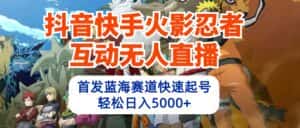 （10026期）抖音快手火影忍者互动无人直播 蓝海赛道快速起号 日入5000+教程+软件+素材-优优云创网