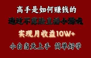 每天收益3800+,来看高手是怎么赚钱的,新玩法不露脸直播小游戏,小白当天上手-优优云创网