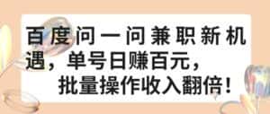 百度问一问兼职新机遇,单号日赚百元,批量操作收入翻倍-优优云创网