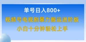 单号日赚800+,视频号电视剧暴力搬运进阶版,100%过原创,小白十分钟也能轻松入手-优优云创网