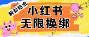 小红书、账号封禁，解封无限换绑技术-优优云创网