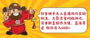 抖音快手无人直播游戏互动玩法,火影忍者对战游戏,简单配置,操作快速,轻松日入5000+-优优云创网
