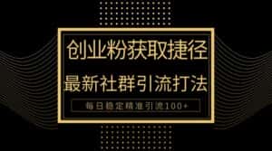 创业粉捷径!最新被动引流方法大揭秘,实现每日100+精准引流-优优云创网
