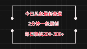 今日头条最新赛道玩法，复制粘贴每日两小时轻松200-300【附详细教程】-优优云创网