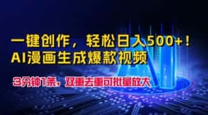 一键创作，轻松日入500+！AI漫画生成爆款视频，3分钟1条，双重去重可批量放大-优优云创网