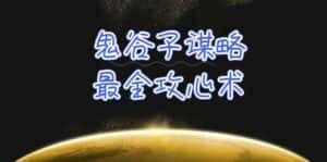 学透鬼谷子谋略-最全攻心术,教你看懂人性,没有搞不定的人(21节课+资料)-优优云创网