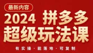 2024拼多多超级玩法课,让你的直通车扭亏为盈,降低你的推广成本-优优云创网