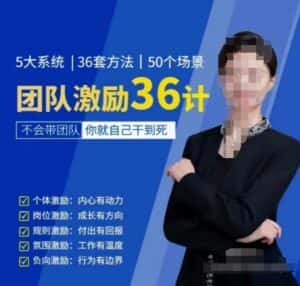 黄景:团队激励36计-Get职场竞争力,进阶管理高手-优优云创网