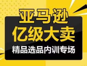 亚马逊亿级大卖-精品选品内训专场,亿级卖家分享选品成功之道-优优云创网