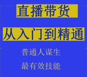 2024抖音直播带货直播间拆解抖运营从入门到精通,普通人谋生最有效技能-优优云创网