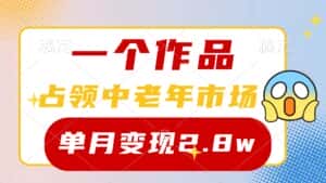 (10037期)一个作品,占领中老年市场,新号0粉都能做,7条作品涨粉4000+单月变现2.8w-优优云创网