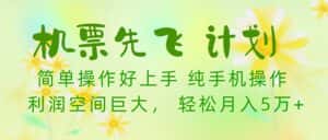 (10038期)机票先飞计划!里程积分兑换机票售卖赚差价,利润空间巨大,小白月入5万+-优优云创网