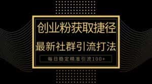(10040期)创业粉捷径!最新被动引流方法大揭秘,实现每日100+精准引流-优优云创网