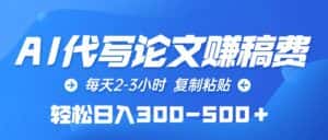 (10042期)AI代写论文赚稿费,每天2-3小时,复制粘贴,轻松日入300-500+-优优云创网