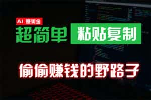 (10044期)偷偷赚钱野路子,0成本海外淘金,无脑粘贴复制 稳定且超简单 适合副业兼职-优优云创网