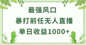 暴打前任小游戏无人直播单日收益1000+,收益稳定,爆裂变现,小白可直接上手-优优云创网