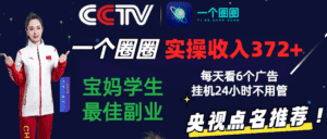 2024零撸一个圈圈,实测3天收益372+,宝妈学生最佳副业,每天看6个广告挂机24小时-优优云创网
