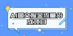 AI图文掘金流量分成项目,持续收益操作-优优云创网