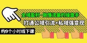 (10045期)全域盈利·做懂流量的操盘手,打通公域引流+私域强变现,约9个小时线下课-优优云创网