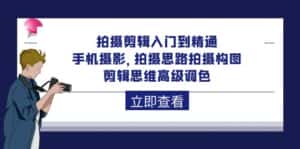 (10048期)拍摄剪辑入门到精通,手机摄影 拍摄思路拍摄构图 剪辑思维高级调色-92节-优优云创网