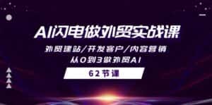 (10049期)AI闪电做外贸实战课,外贸建站/开发客户/内容营销/从0到3做外贸AI-62节-优优云创网