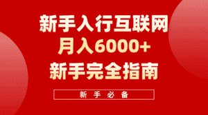 互联网新手月入6000+完全指南,十年创业老兵用心之作,帮助新手和小白快速入门互联网-优优云创网