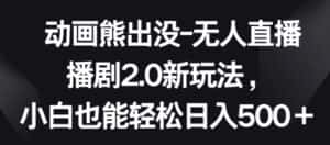 动画熊出没-无人直播播剧2.0新玩法,小白也能轻松日入500+-优优云创网