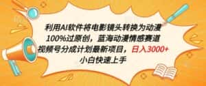 利用AI将电影镜头转换为动漫100%过原创,蓝海动漫情感赛道,视频号分成计划最新项目-优优云创网