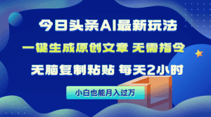 (10056期)今日头条AI最新玩法 无需指令 无脑复制粘贴 1分钟一篇原创文章 月入过万-优优云创网