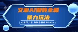 （10057期）文章搬砖全新暴力玩法，单账号日收益500+,三天100%不违规起号，小白易上手-优优云创网