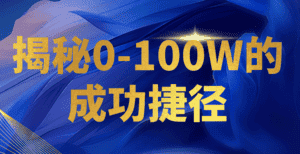 揭秘0-100W的成功捷径,教你打造自己的知识付费体系,日入3000+-优优云创网
