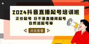 2024抖音直播起号培训班，正价起号 日不落直播间起号 自然流起号等（33节）-优优云创网