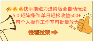 (10064期)快手撸磁力进阶版全自动玩法 5.0矩阵操单日轻松收益500+, 可个人操作…-优优云创网