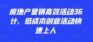 房地产营销高效活动36计，​低成本创业活动快速上人-优优云创网