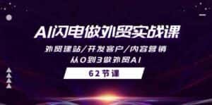 AI闪电做外贸实战课,外贸建站/开发客户/内容营销/从0到3做外贸AI(61节)-优优云创网