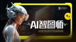 Ai智图师 Midjourney版,利用Midjourney实现AI创作-优优云创网