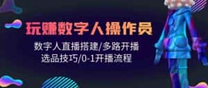人人都能玩赚数字人操作员 数字人直播搭建/多路开播/选品技巧/0-1开播流程-优优云创网